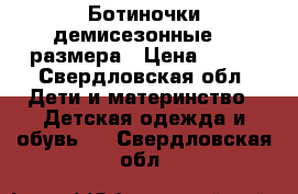Ботиночки демисезонные 23 размера › Цена ­ 500 - Свердловская обл. Дети и материнство » Детская одежда и обувь   . Свердловская обл.